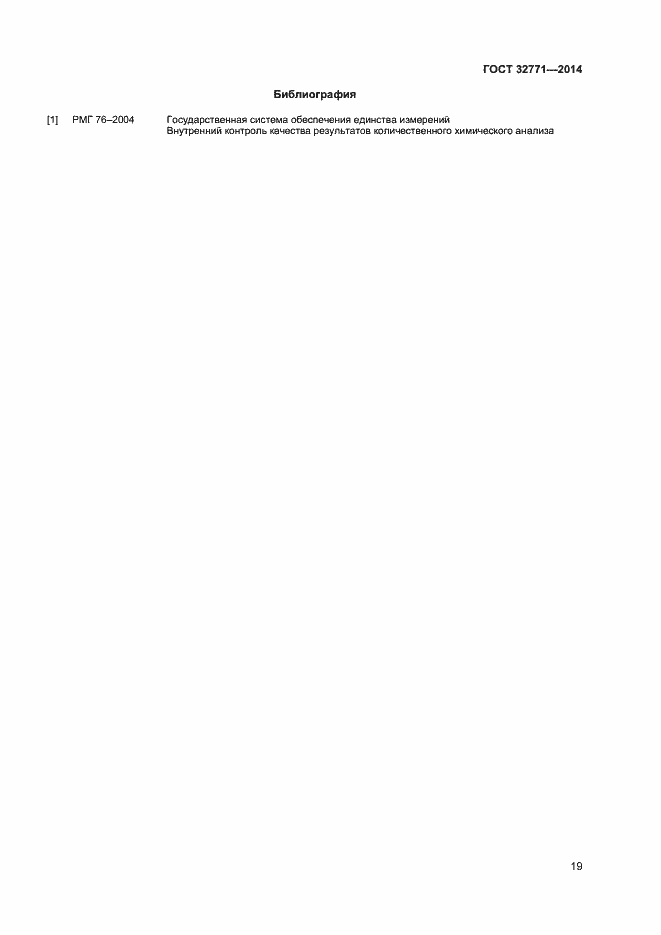 Страница 21 ГОСТ 32771-2014