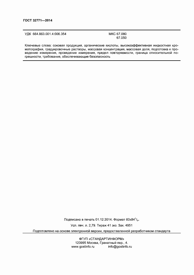 Страница 22 ГОСТ 32771-2014