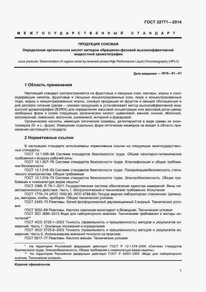 Страница 3 ГОСТ 32771-2014