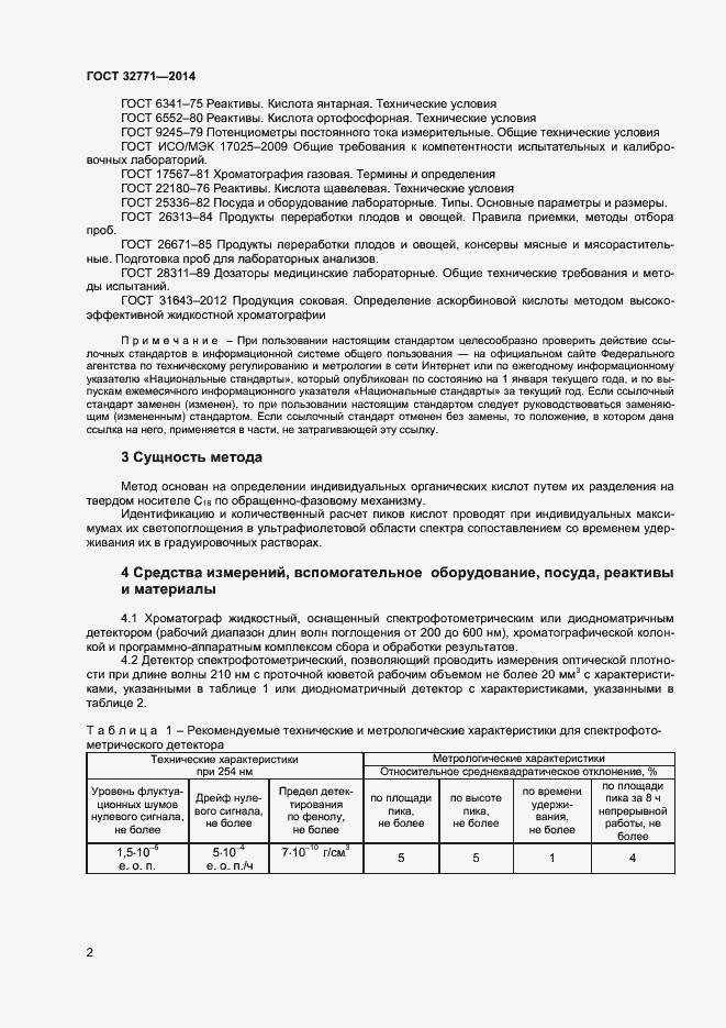 Страница 4 ГОСТ 32771-2014