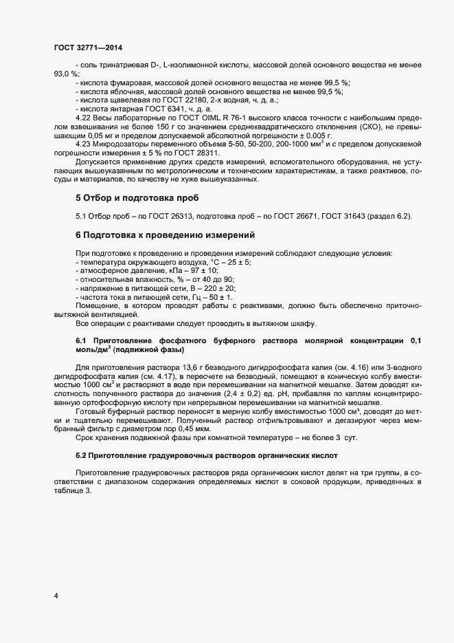 Страница 6 ГОСТ 32771-2014