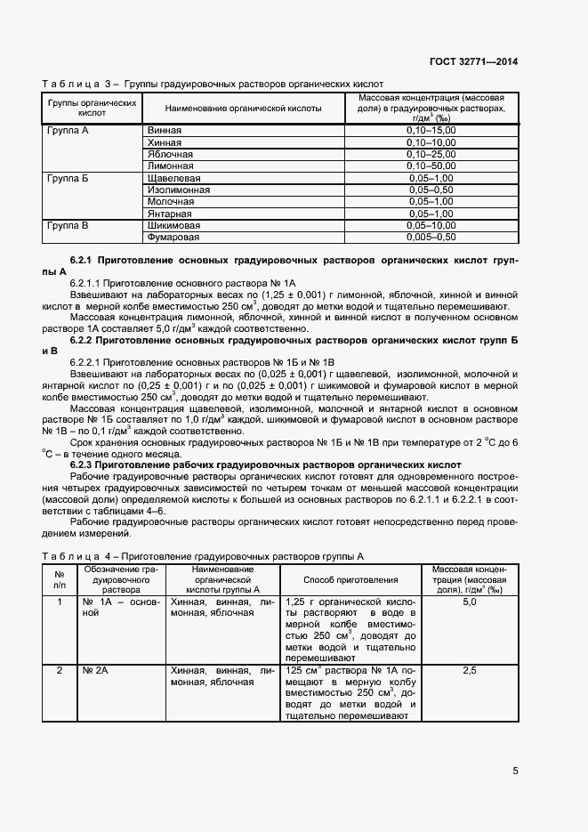 Страница 7 ГОСТ 32771-2014
