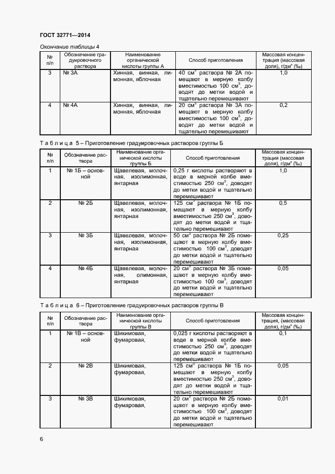 Страница 8 ГОСТ 32771-2014