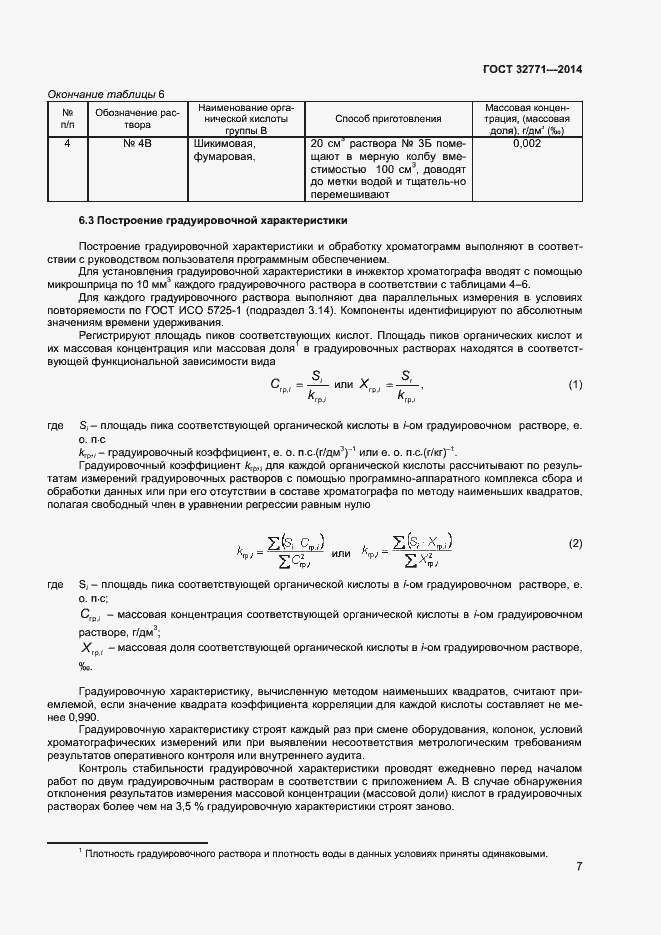Страница 9 ГОСТ 32771-2014