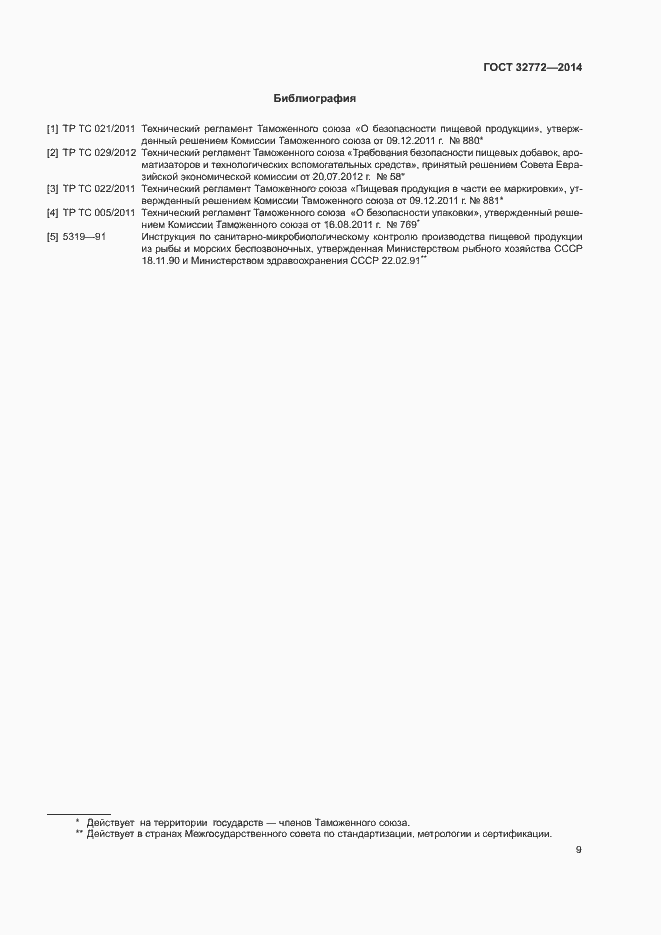 Страница 11 ГОСТ 32772-2014