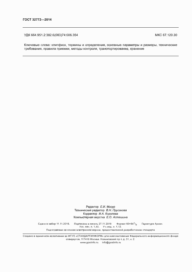 Страница 12 ГОСТ 32772-2014