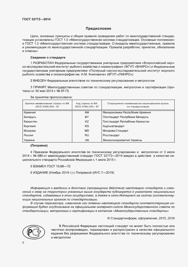 Страница 2 ГОСТ 32772-2014