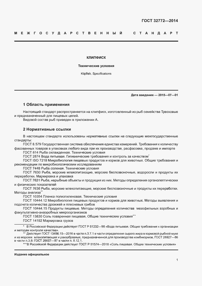 Страница 3 ГОСТ 32772-2014