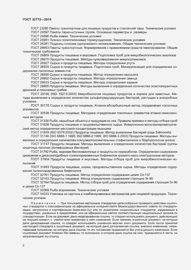 Страница 4 ГОСТ 32772-2014