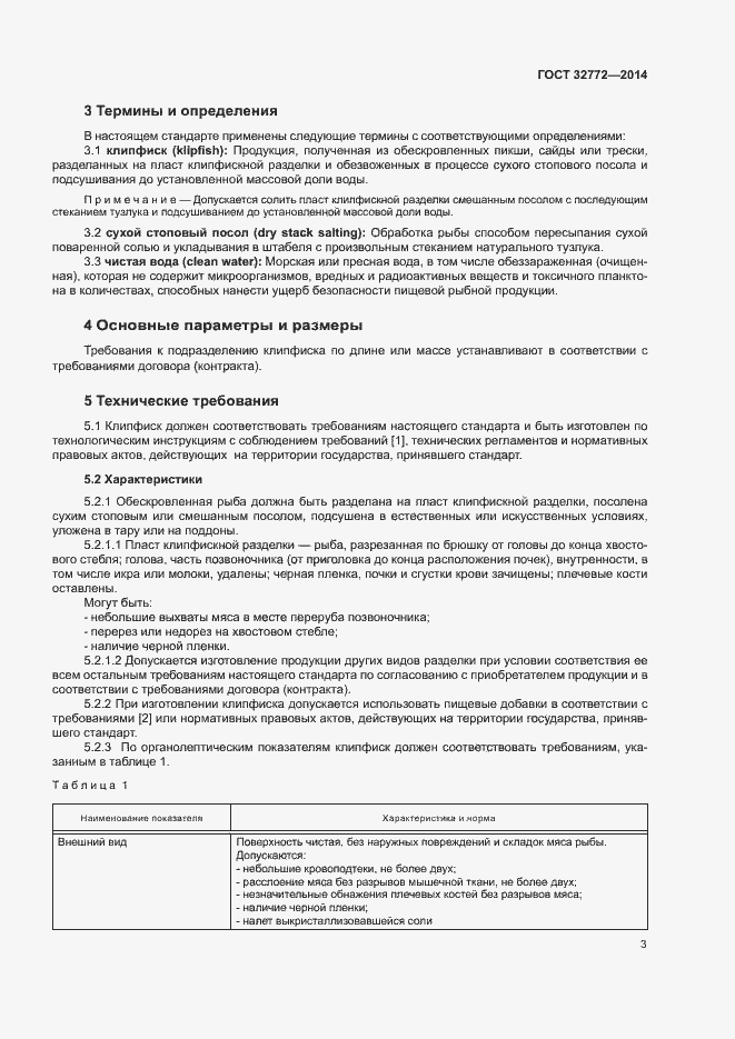 Страница 5 ГОСТ 32772-2014