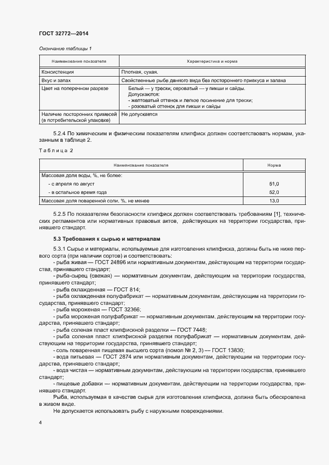 Страница 6 ГОСТ 32772-2014