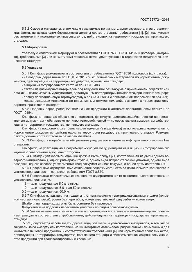 Страница 7 ГОСТ 32772-2014