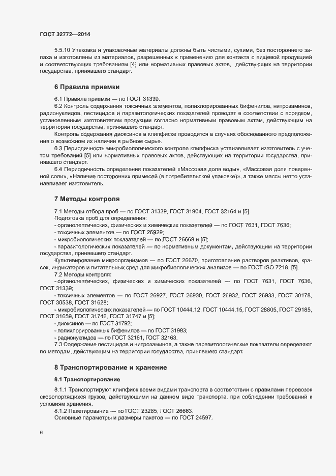 Страница 8 ГОСТ 32772-2014