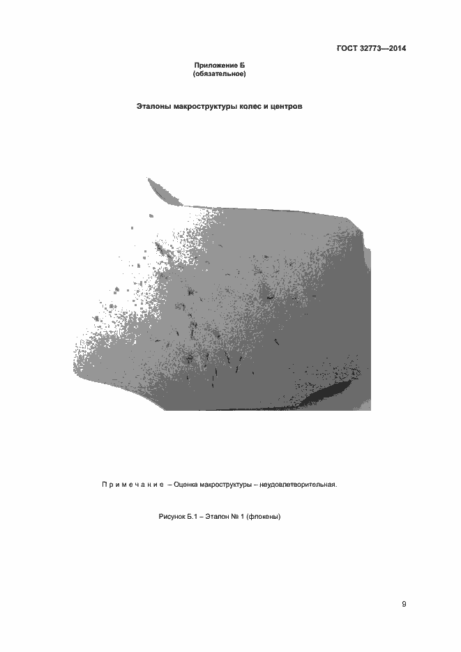 Страница 12 ГОСТ 32773-2014