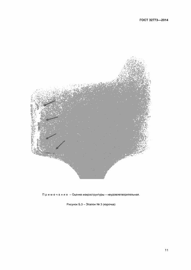 Страница 14 ГОСТ 32773-2014