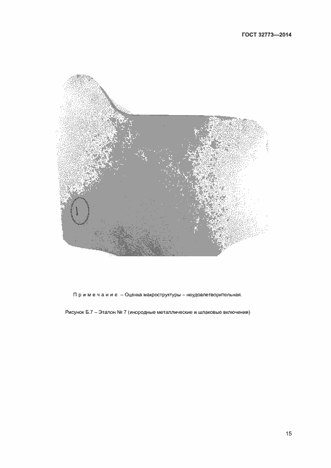 Страница 18 ГОСТ 32773-2014