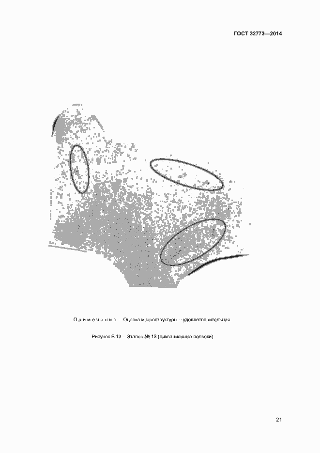 Страница 24 ГОСТ 32773-2014