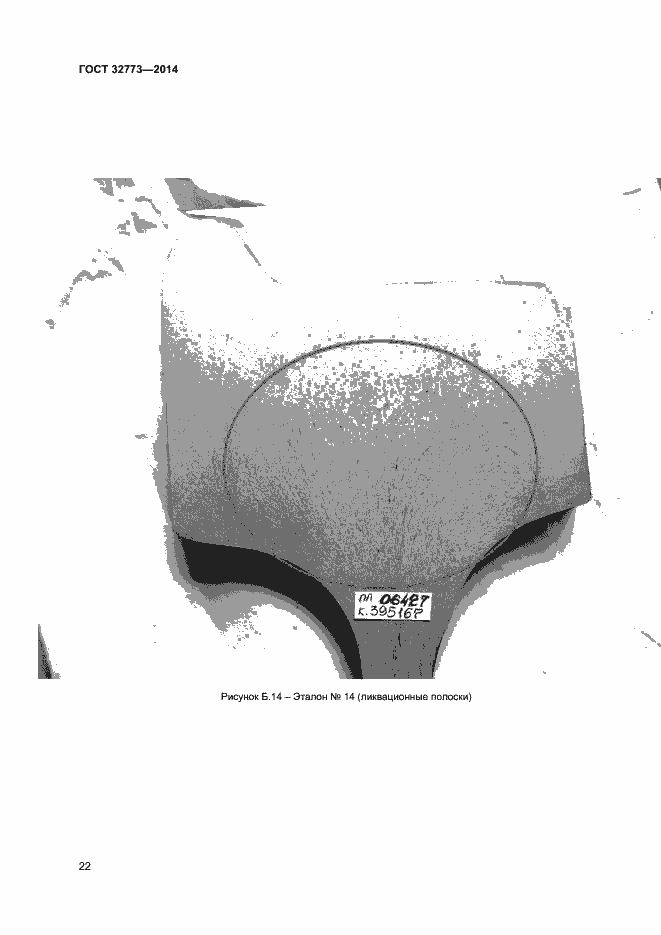 Страница 25 ГОСТ 32773-2014