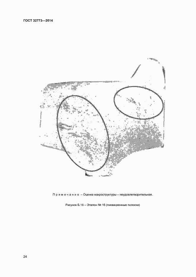 Страница 27 ГОСТ 32773-2014