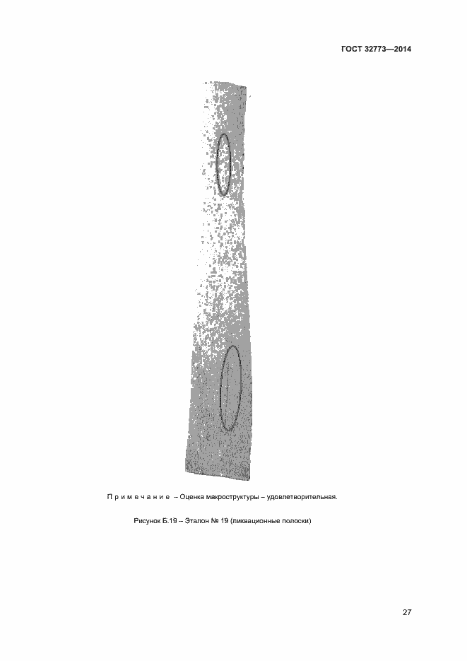 Страница 30 ГОСТ 32773-2014