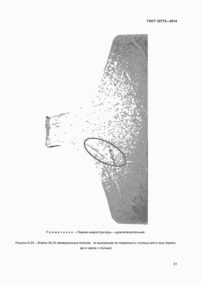 Страница 34 ГОСТ 32773-2014