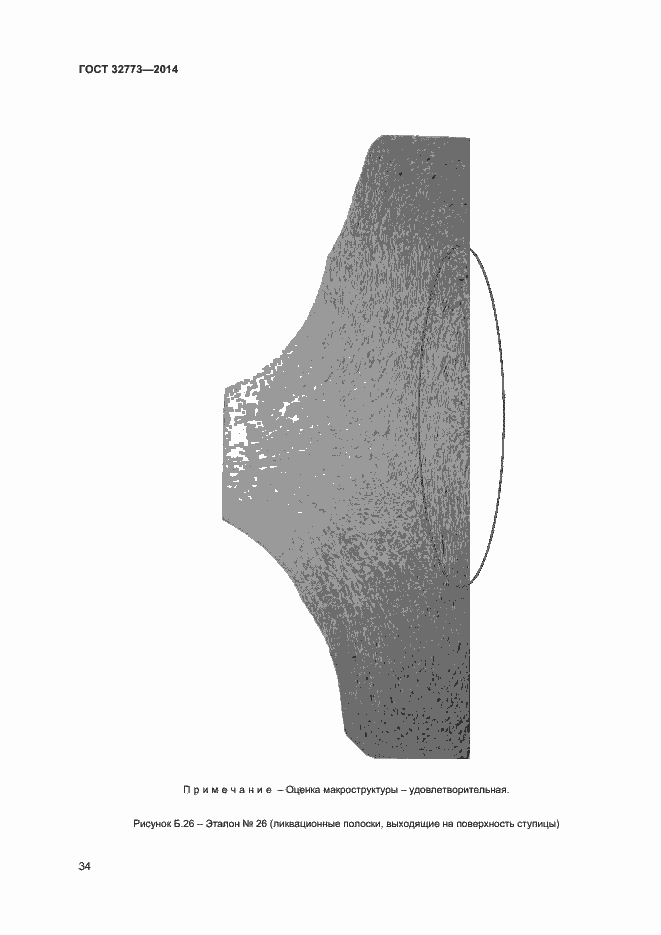 Страница 37 ГОСТ 32773-2014