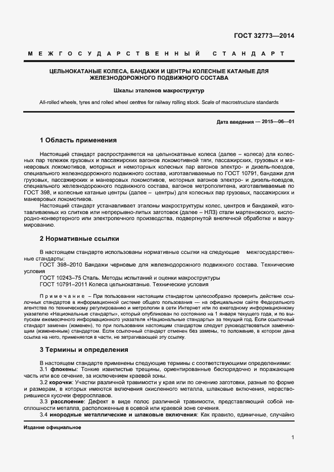 Страница 4 ГОСТ 32773-2014