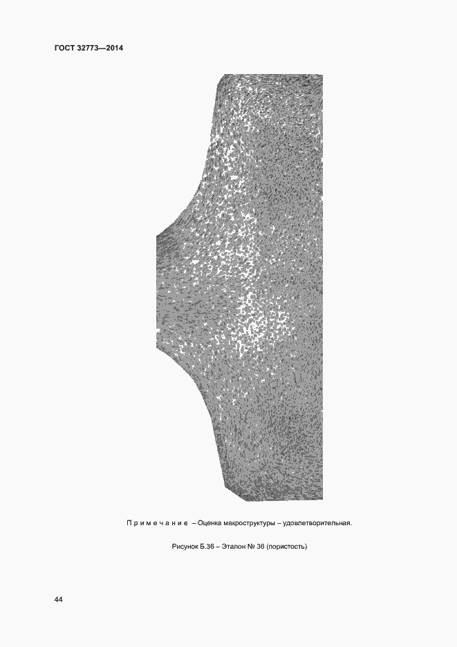 Страница 47 ГОСТ 32773-2014
