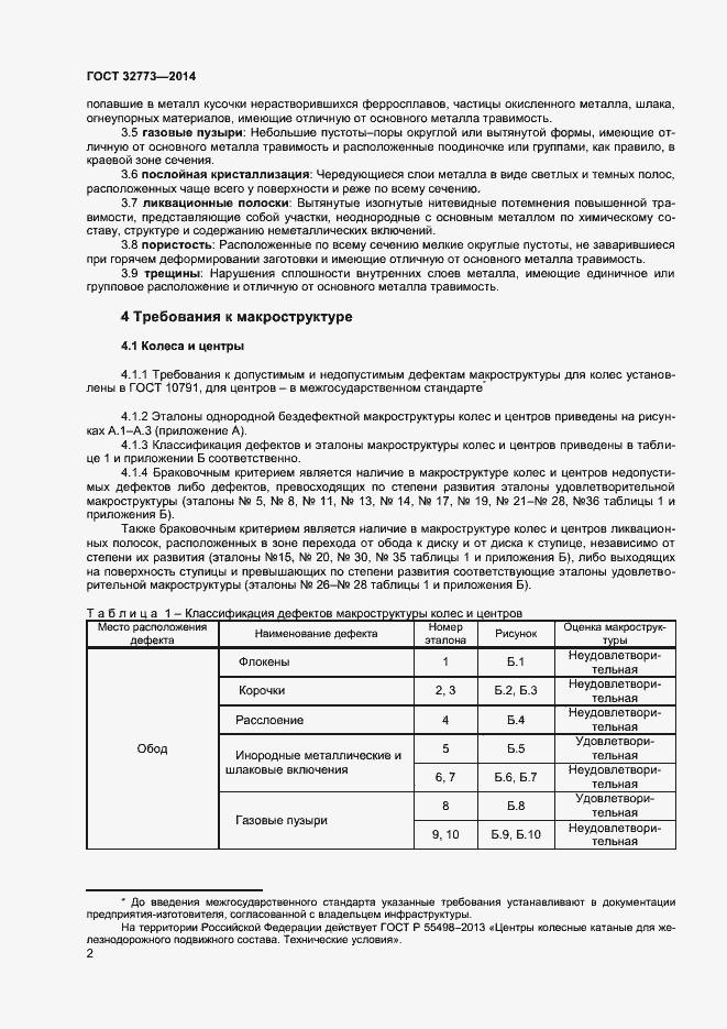 Страница 5 ГОСТ 32773-2014