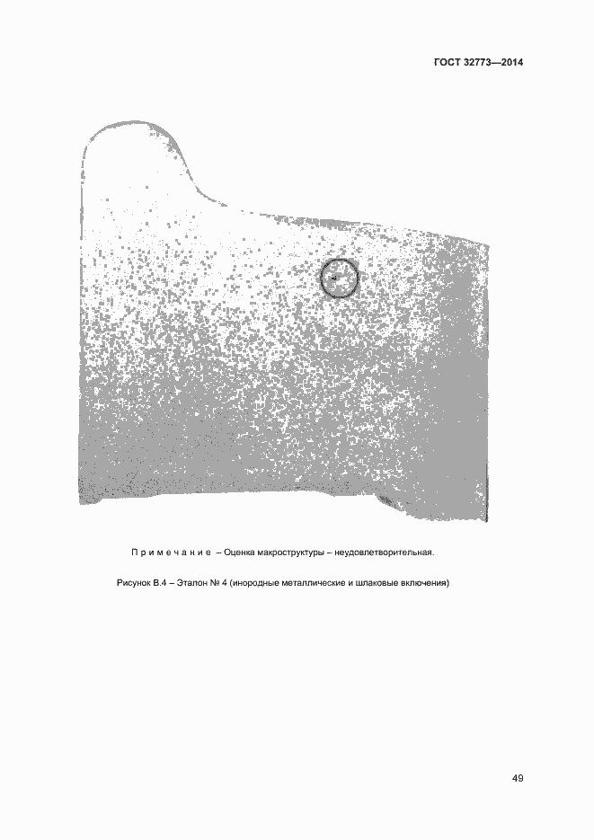 Страница 52 ГОСТ 32773-2014