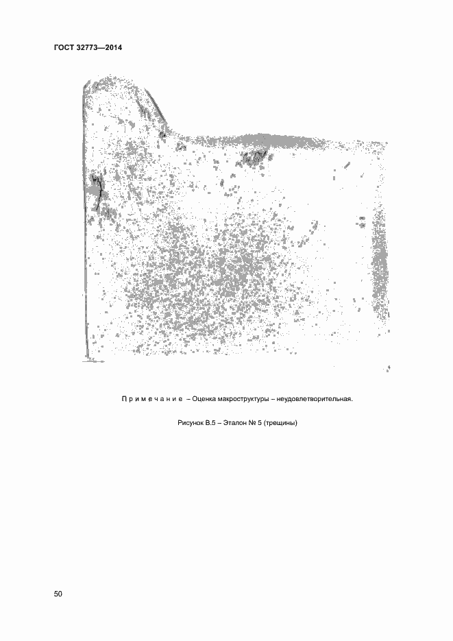 Страница 53 ГОСТ 32773-2014