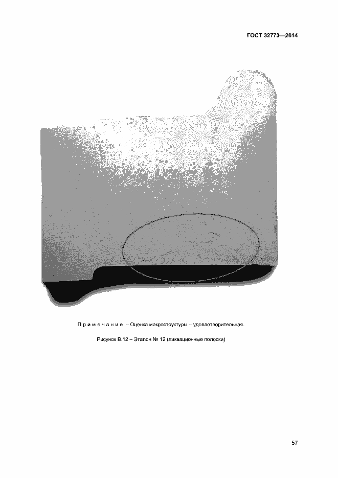 Страница 60 ГОСТ 32773-2014