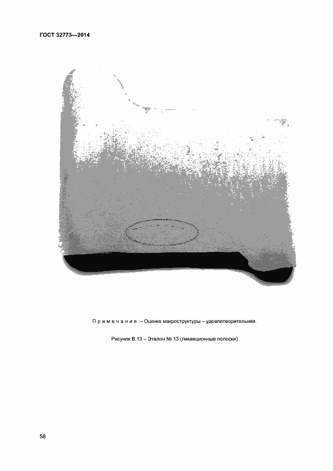 Страница 61 ГОСТ 32773-2014