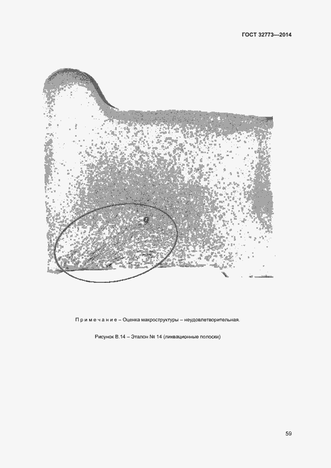Страница 62 ГОСТ 32773-2014