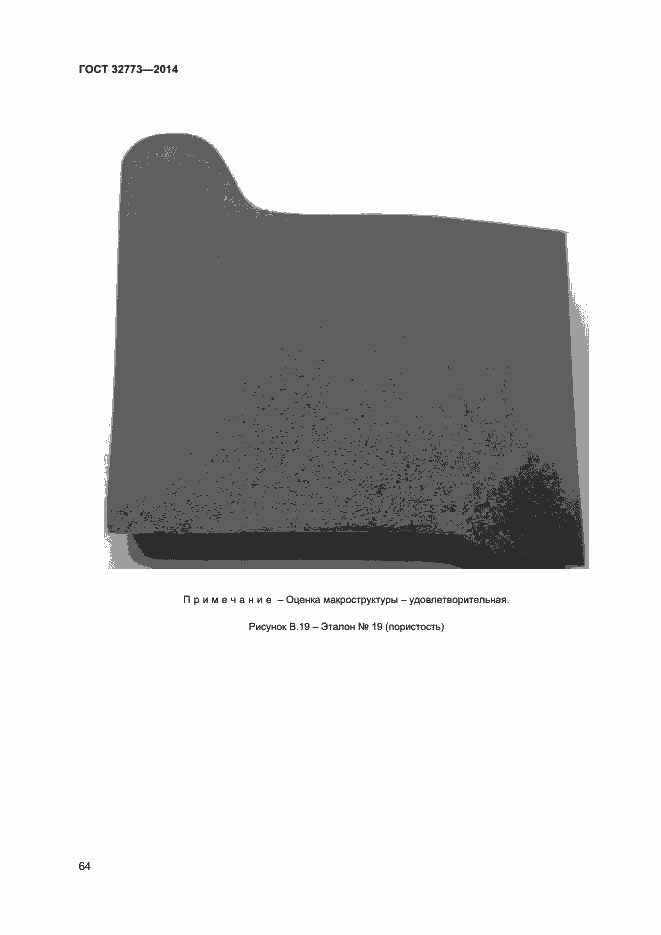Страница 67 ГОСТ 32773-2014
