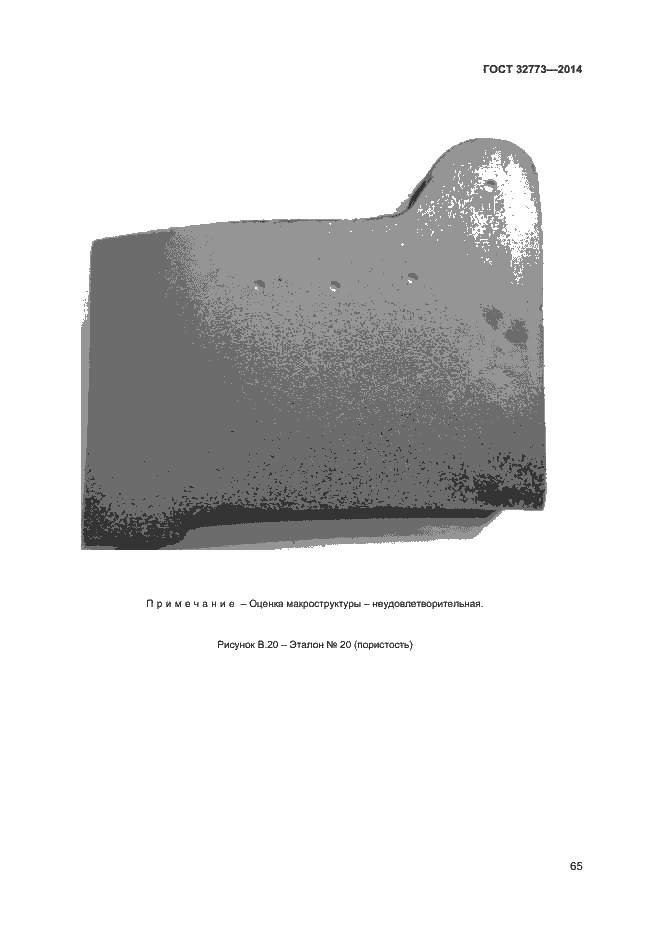 Страница 68 ГОСТ 32773-2014