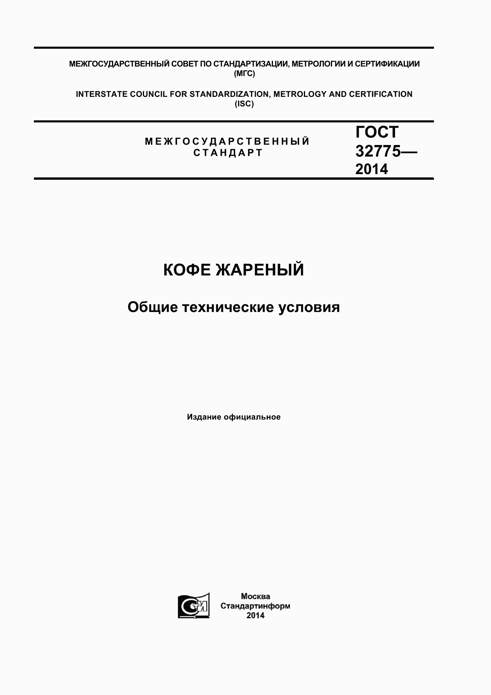 Страница 1 ГОСТ 32775-2014