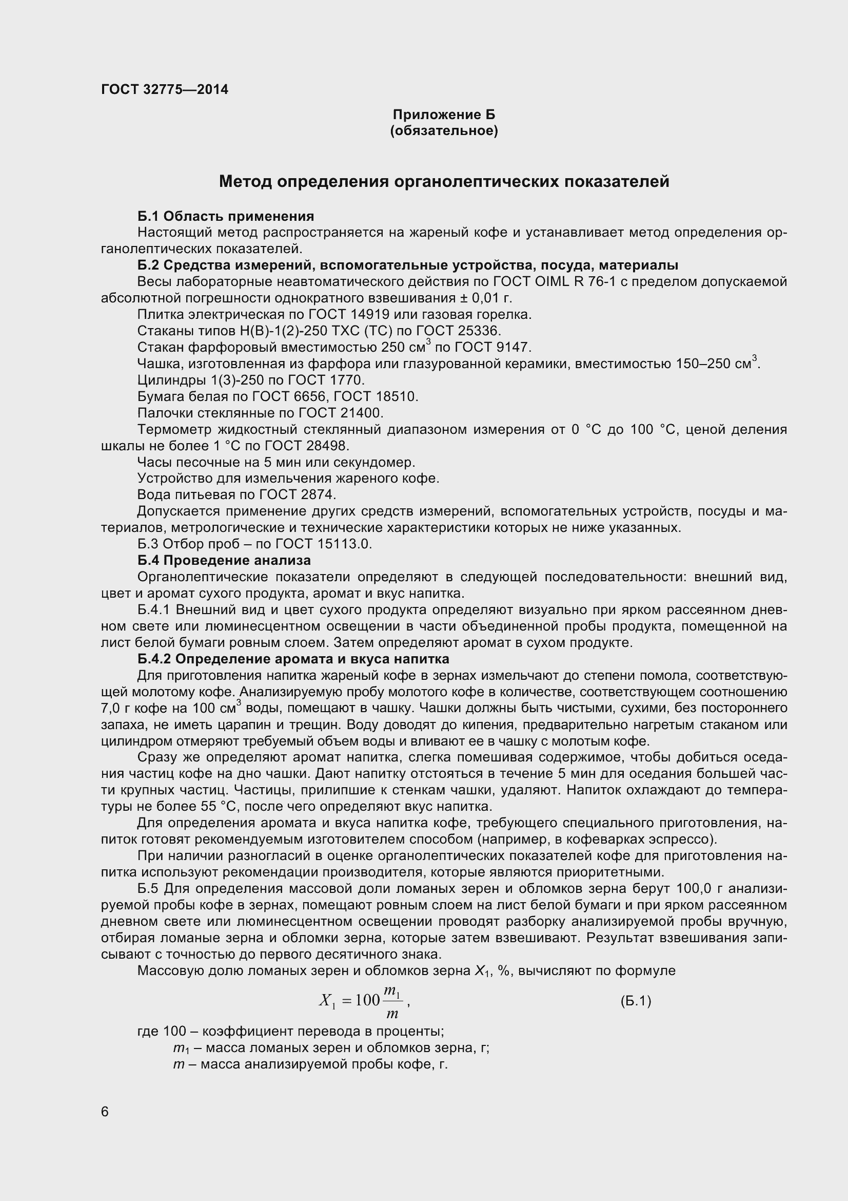 Страница 10 ГОСТ 32775-2014