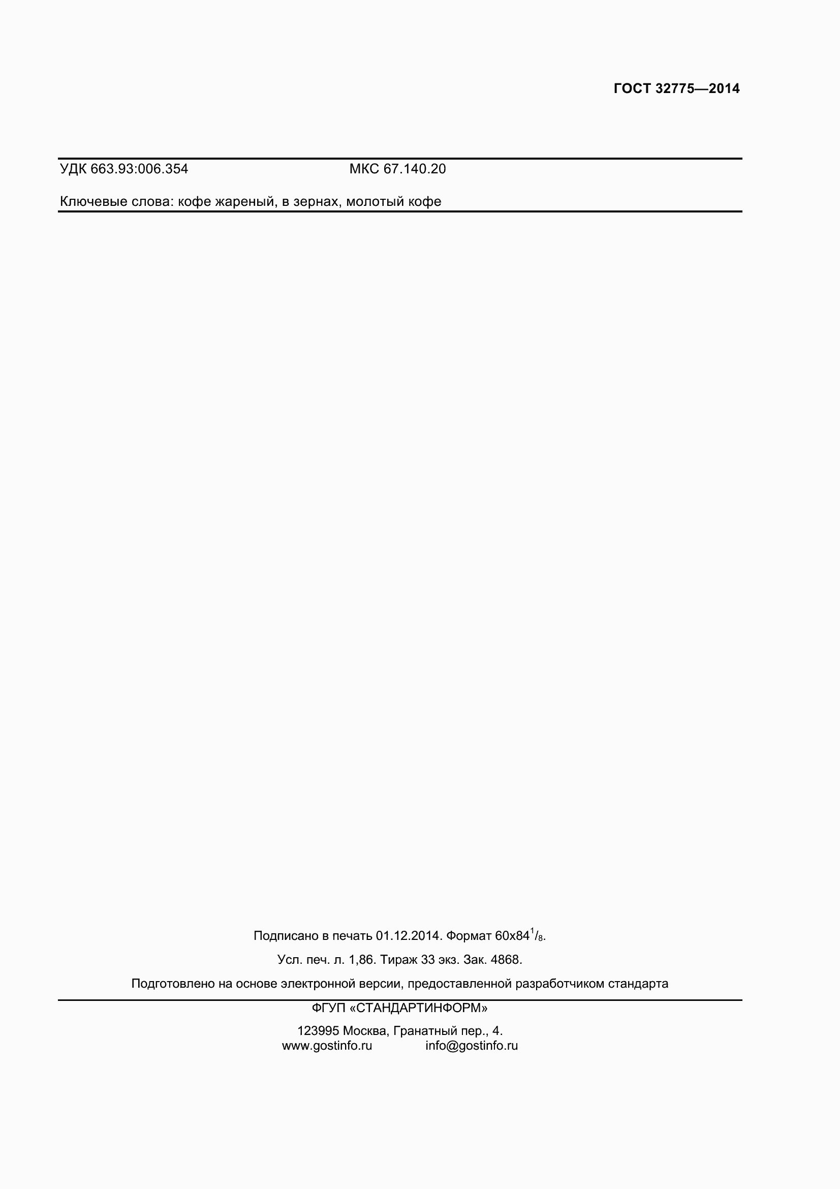 Страница 17 ГОСТ 32775-2014