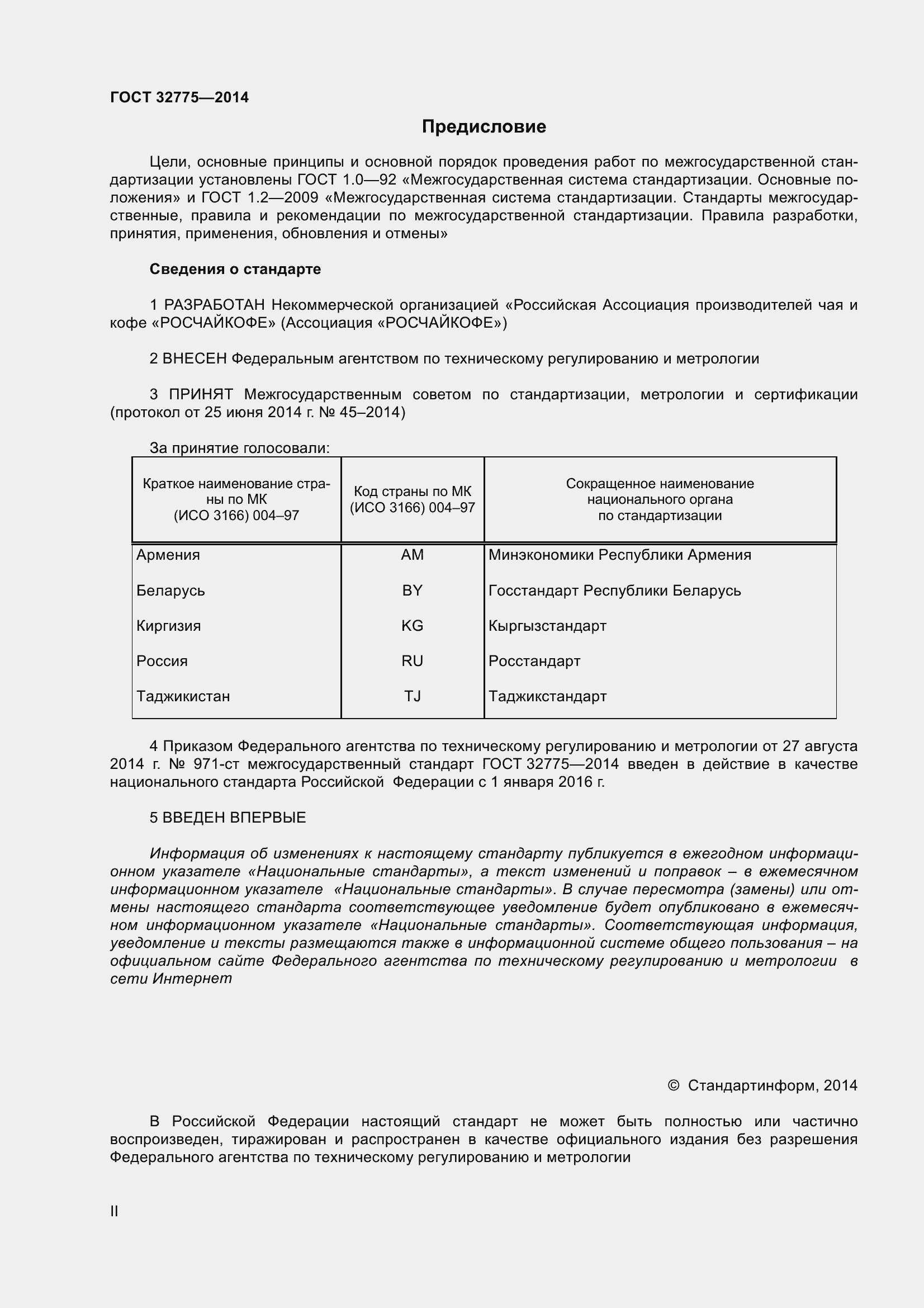 Страница 2 ГОСТ 32775-2014