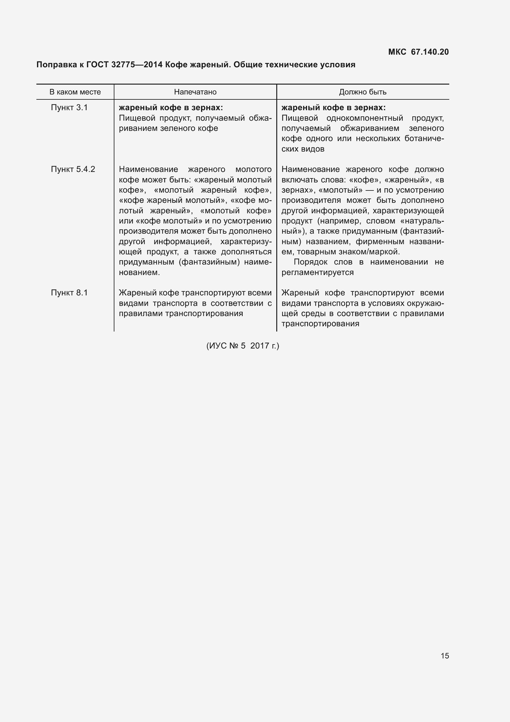 Страница 3 ГОСТ 32775-2014