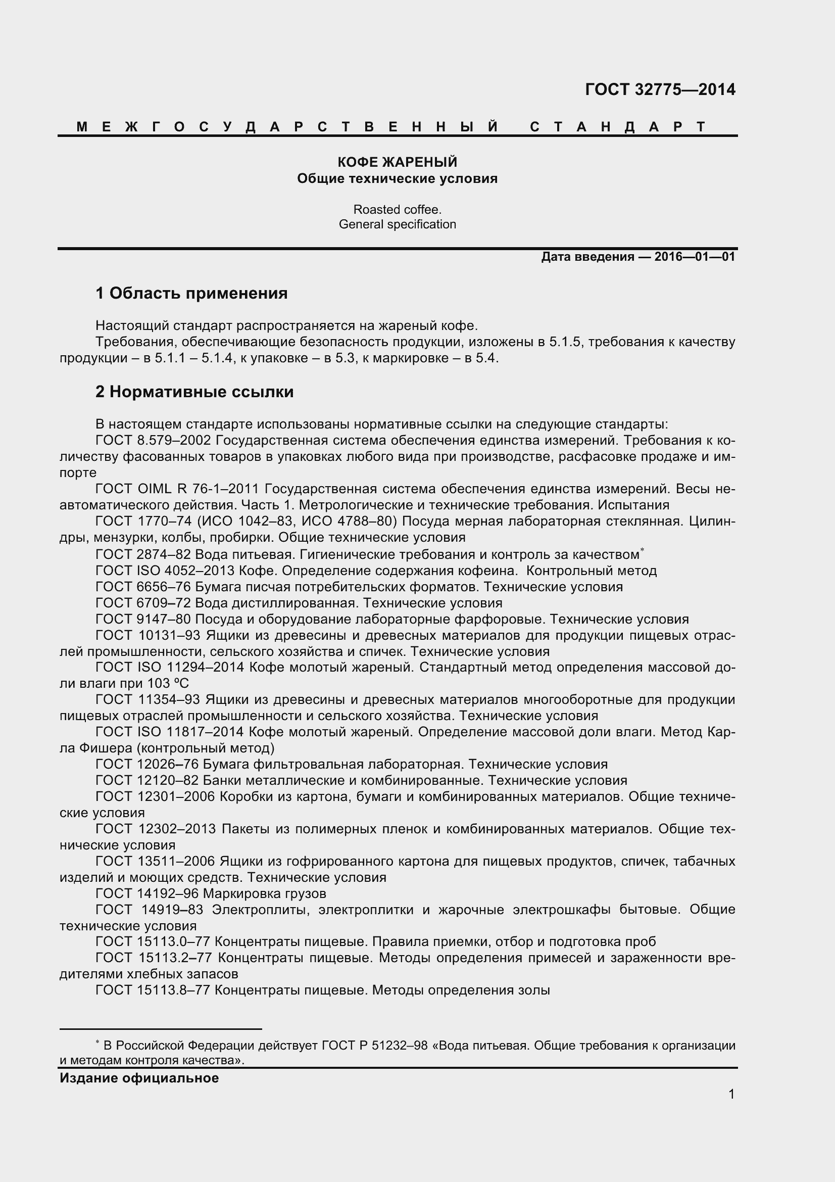 Страница 5 ГОСТ 32775-2014