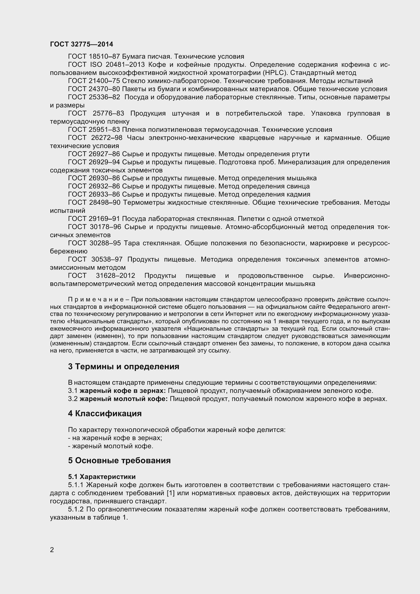 Страница 6 ГОСТ 32775-2014