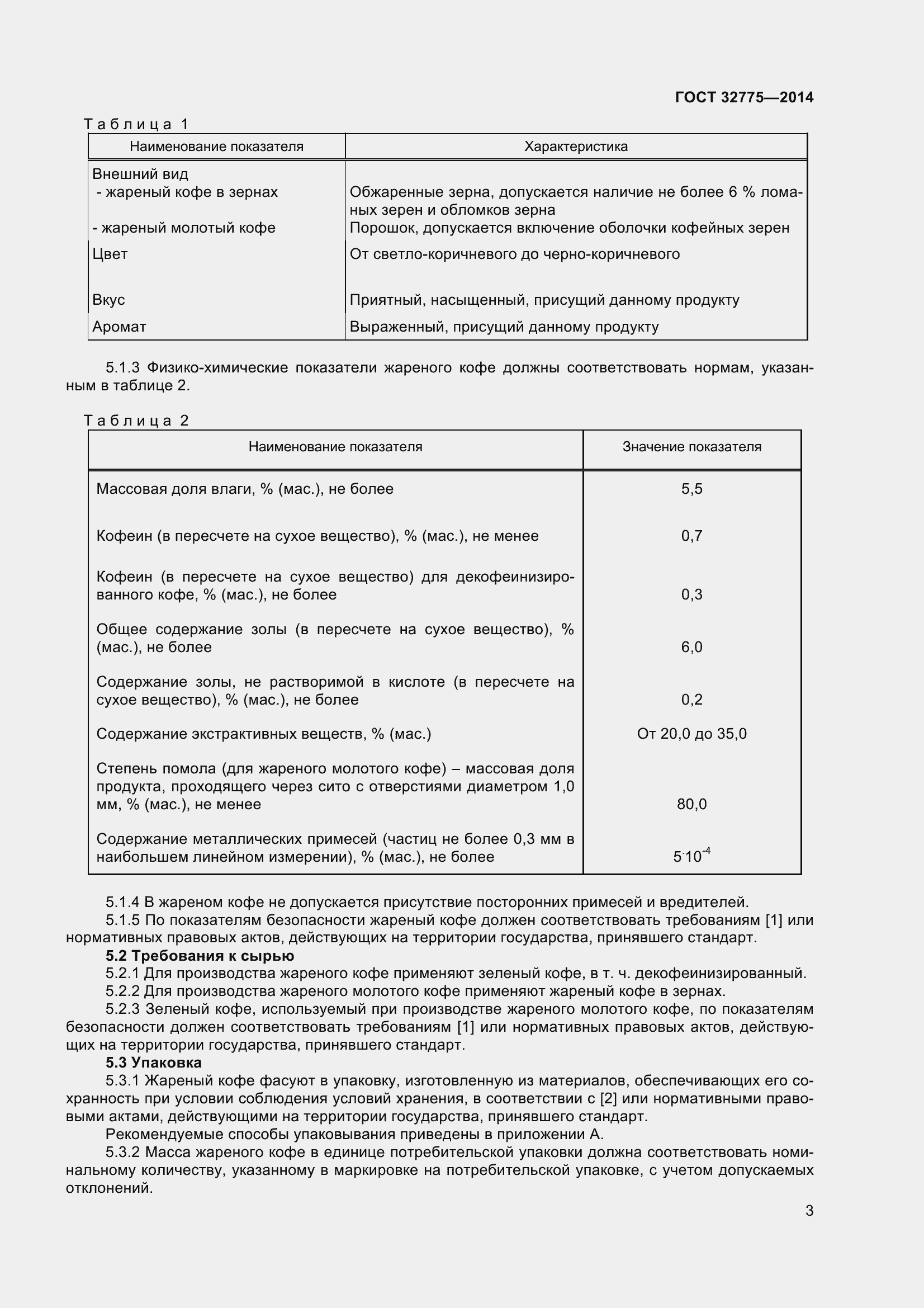 Страница 7 ГОСТ 32775-2014