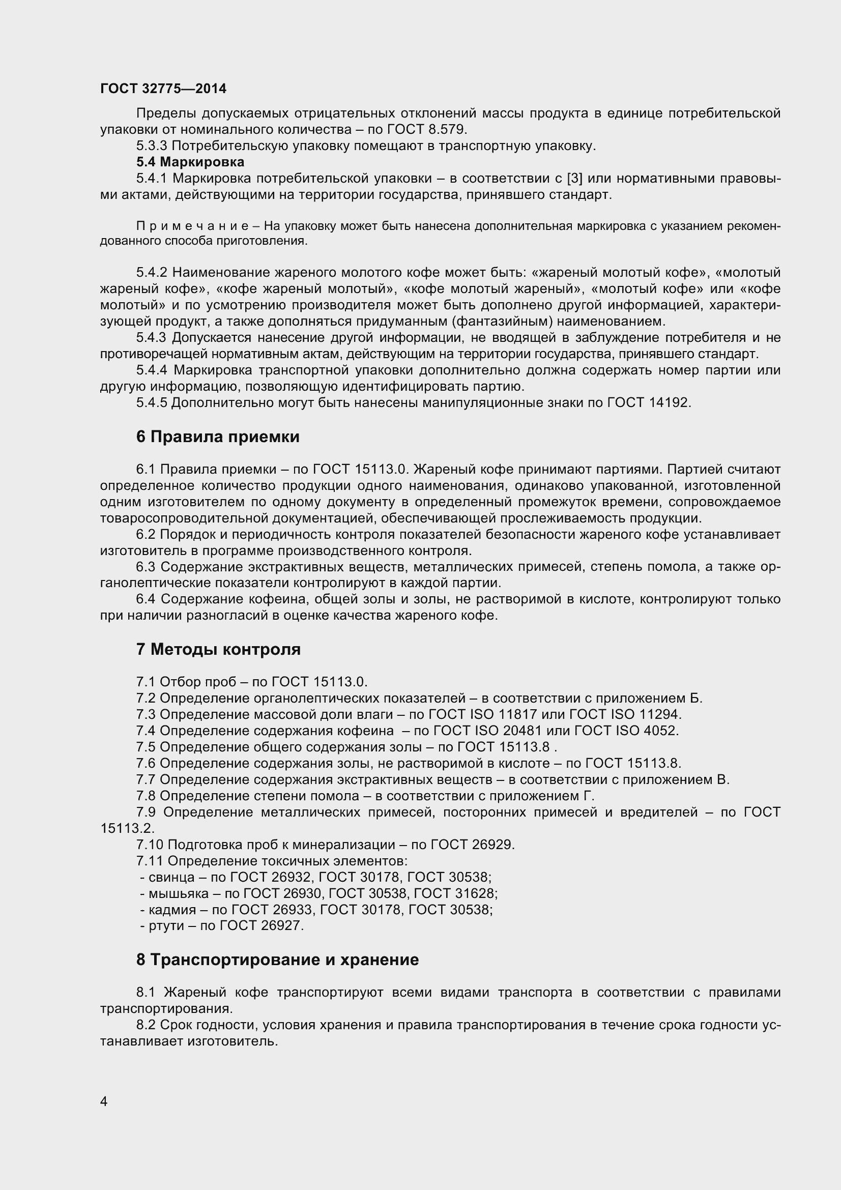 Страница 8 ГОСТ 32775-2014