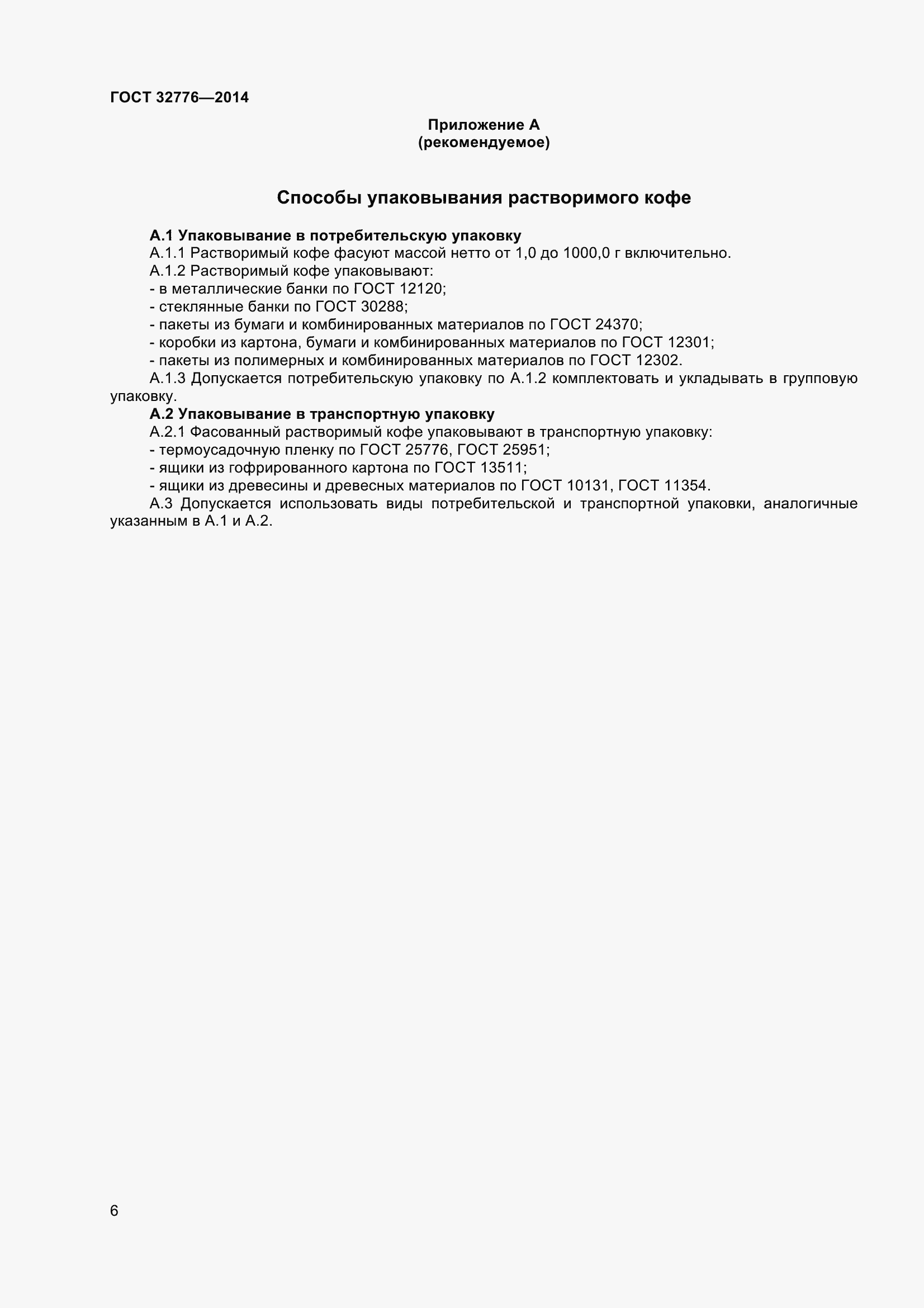 Страница 11 ГОСТ 32776-2014