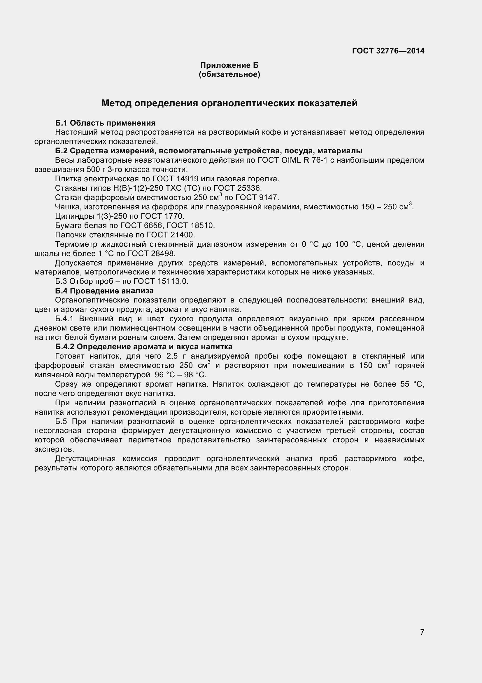 Страница 12 ГОСТ 32776-2014