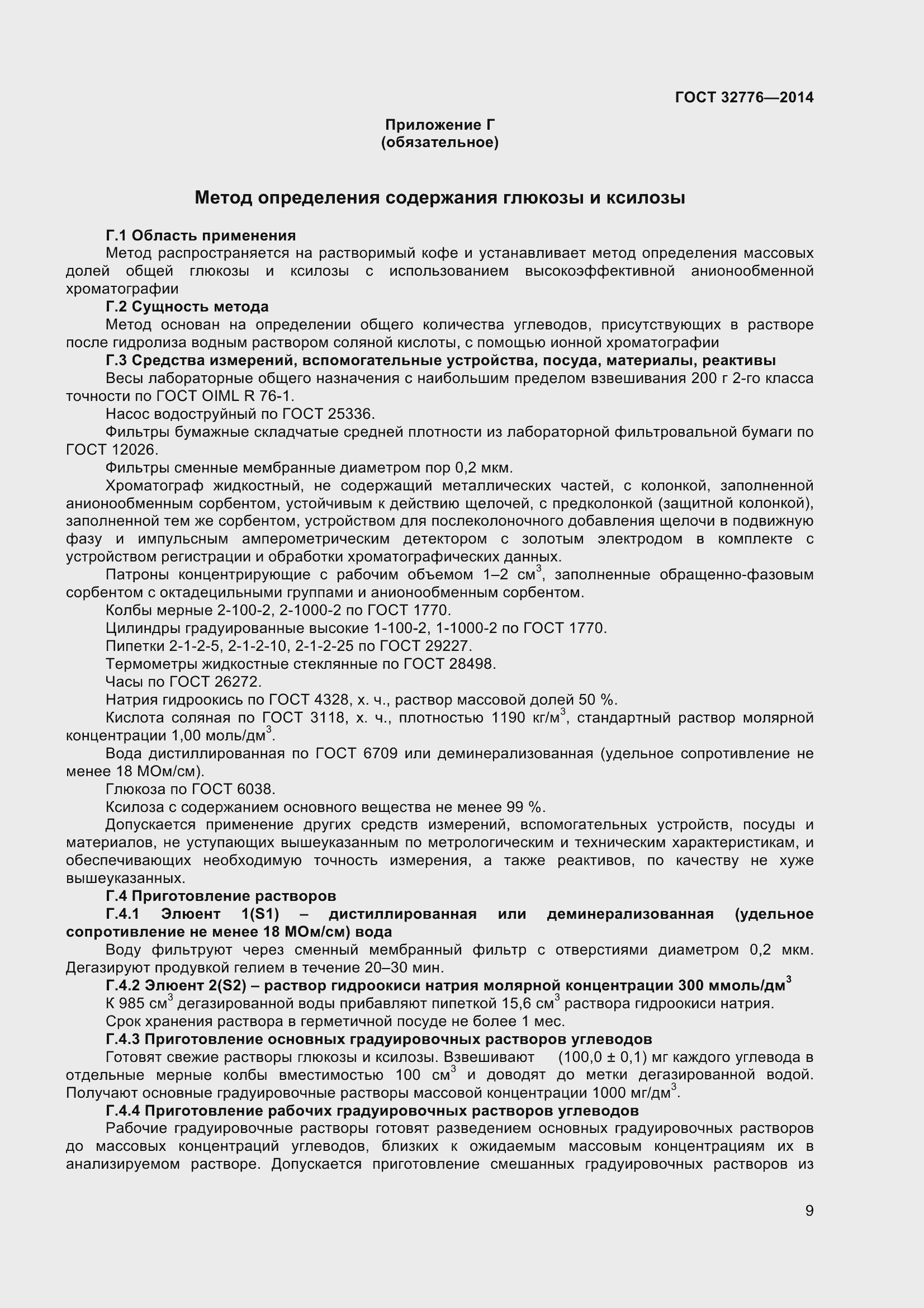 Страница 14 ГОСТ 32776-2014