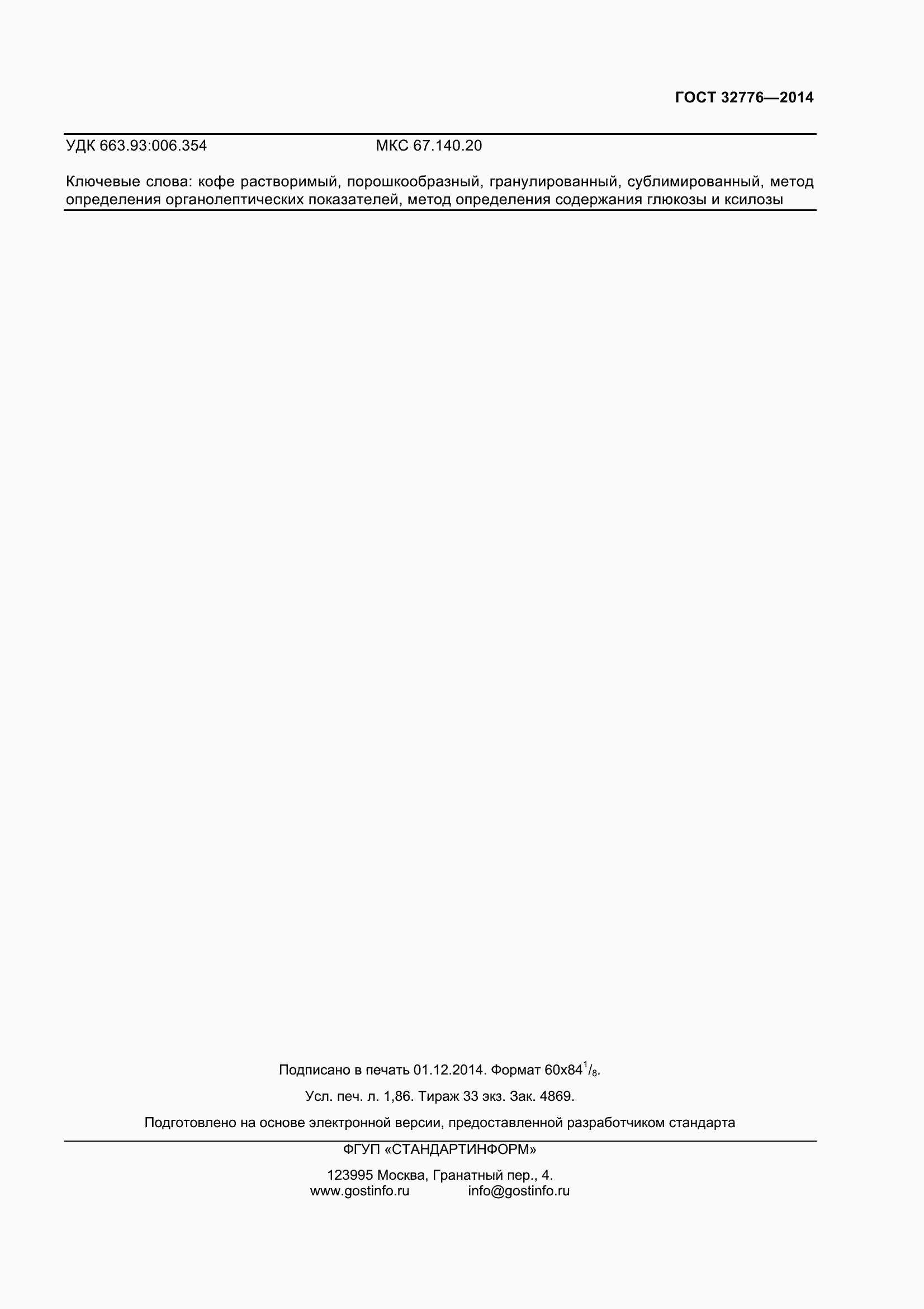 Страница 18 ГОСТ 32776-2014