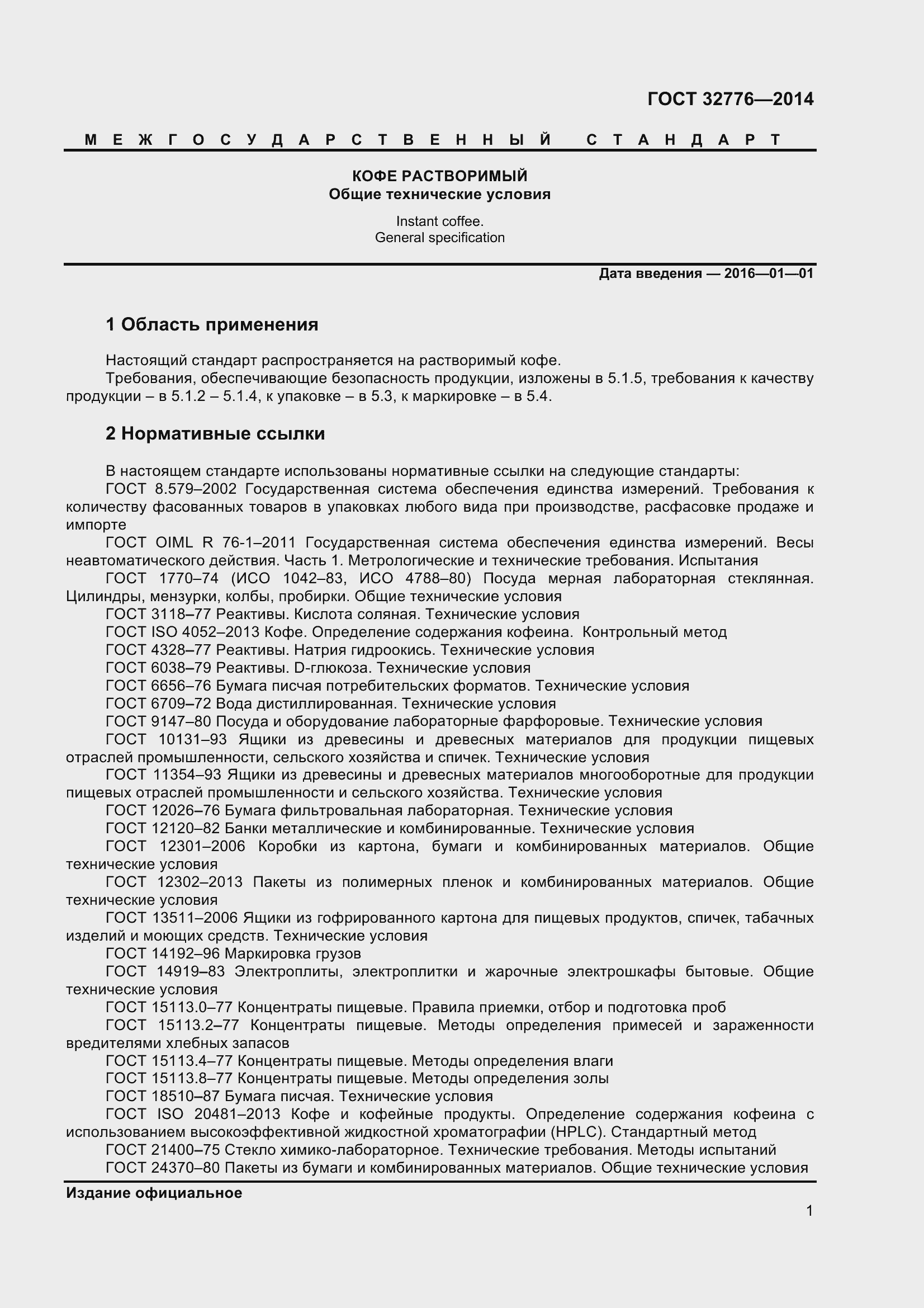 Страница 6 ГОСТ 32776-2014